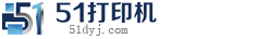 51打印机网